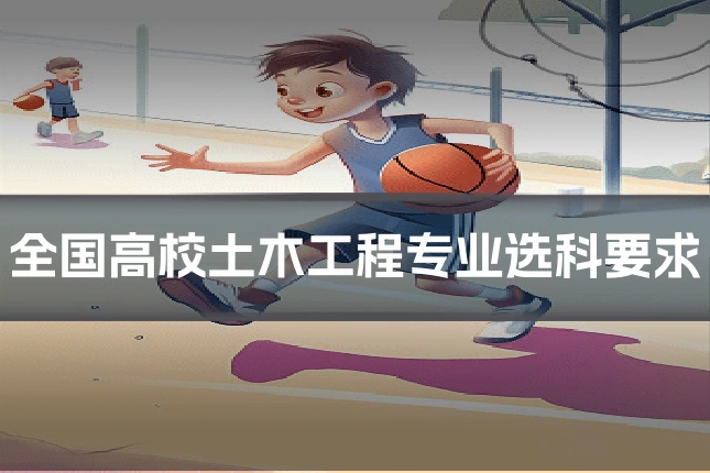 全国高校土木工程专业选科要求