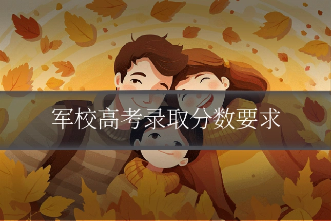 军校高考录取分数要求