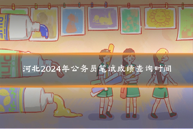 河北2024年公务员笔试成绩查询时间