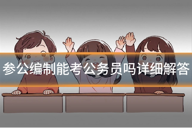 参公编制能考公务员吗详细解答