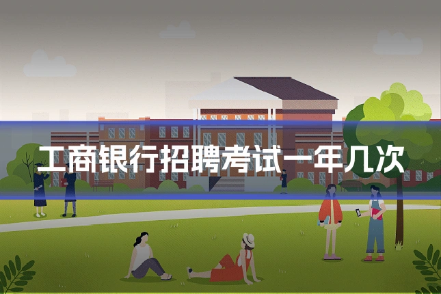 工商银行招聘考试一年几次