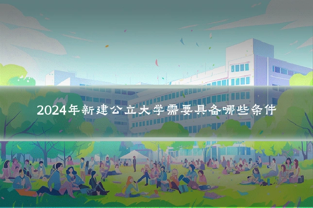 2024年新建公立大学需要具备哪些条件