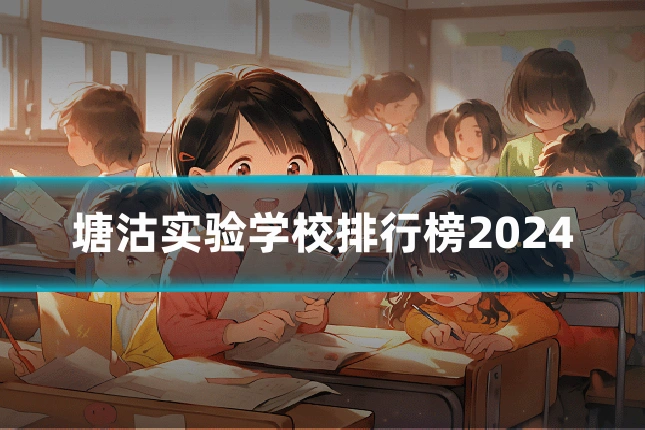 塘沽实验学校排行榜2024