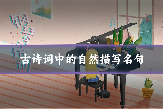 古诗词中的自然描写名句