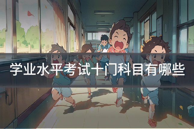 学业水平考试十门科目有哪些