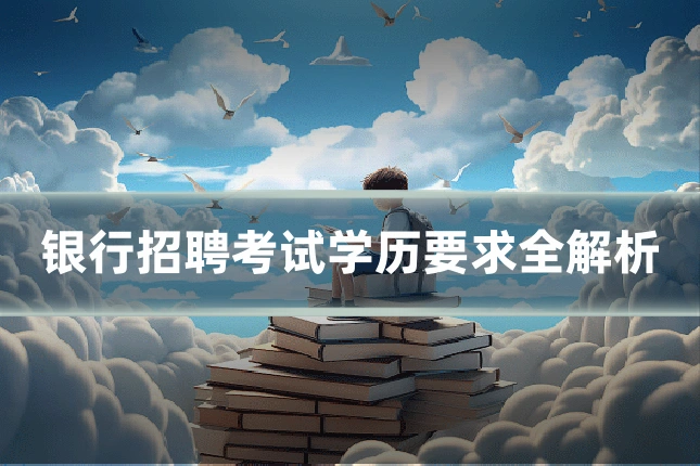银行招聘考试学历要求全解析