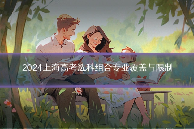 2024上海高考选科组合专业覆盖与限制