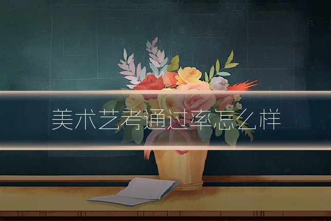 美术艺考通过率怎么样
