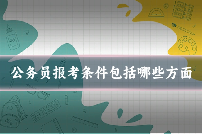 公务员报考条件包括哪些方面