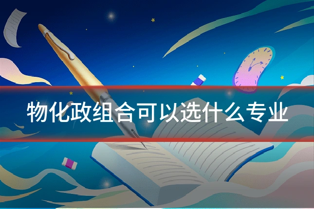 物化政组合可以选什么专业