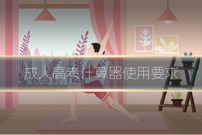 成人高考计算器使用要求
