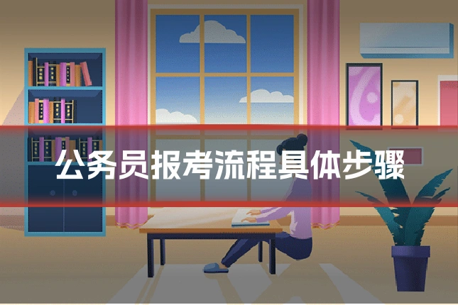 公务员报考流程具体步骤
