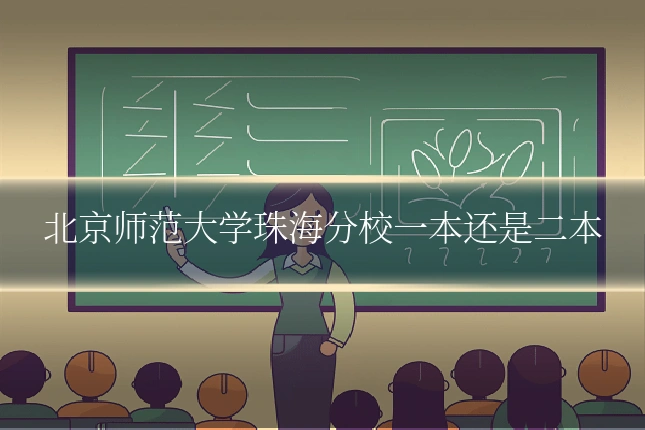 北京师范大学珠海分校一本还是二本