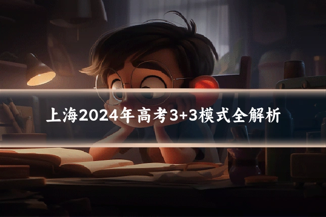 上海2024年高考3+3模式全解析