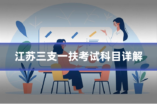 江苏三支一扶考试科目详解