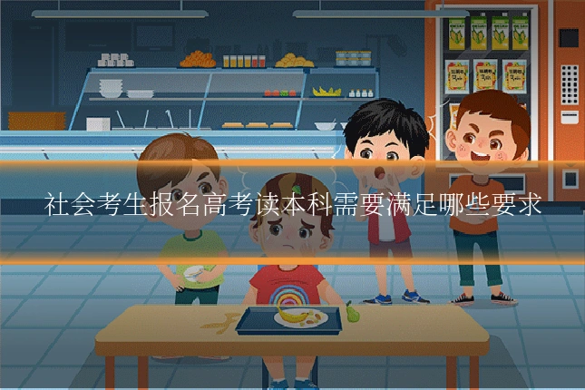 社会考生报名高考读本科需要满足哪些要求