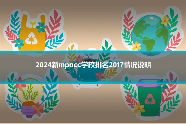 2024新mpacc学校排名2017情况说明