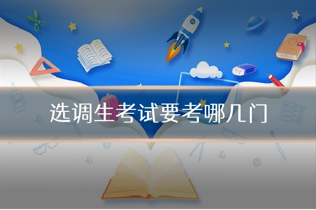 选调生考试要考哪几门