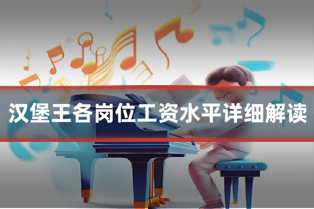 汉堡王各岗位工资水平详细解读