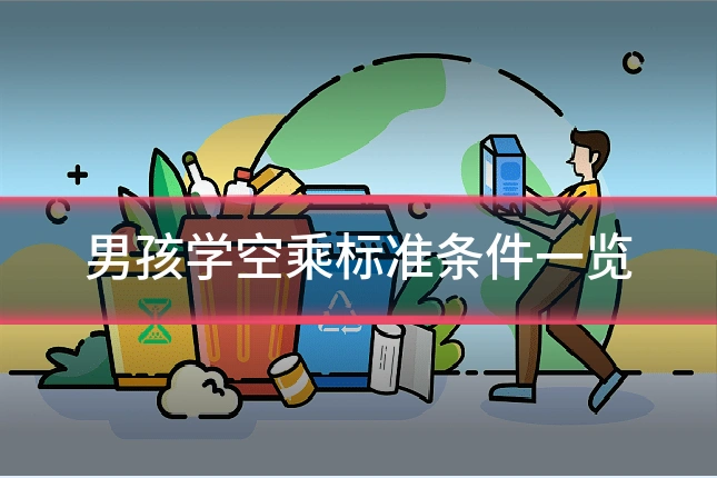 男孩学空乘标准条件一览