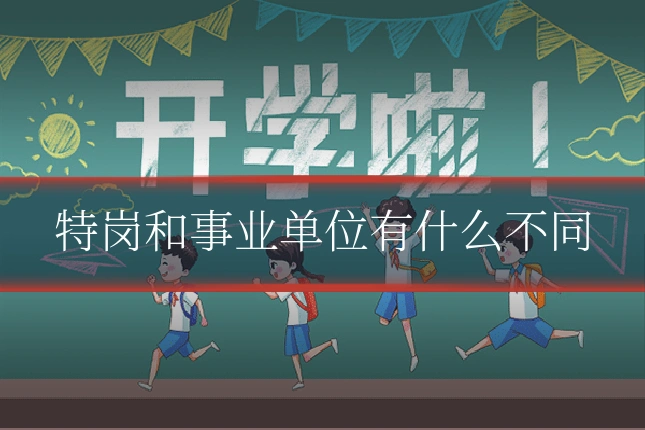 特岗和事业单位有什么不同