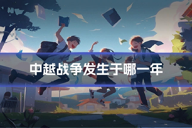 中越战争发生于哪一年