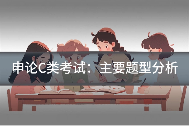 申论C类考试:主要题型分析