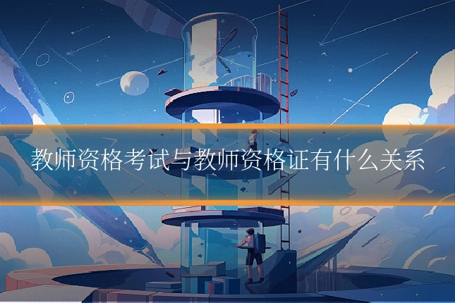 教师资格考试与教师资格证有什么关系