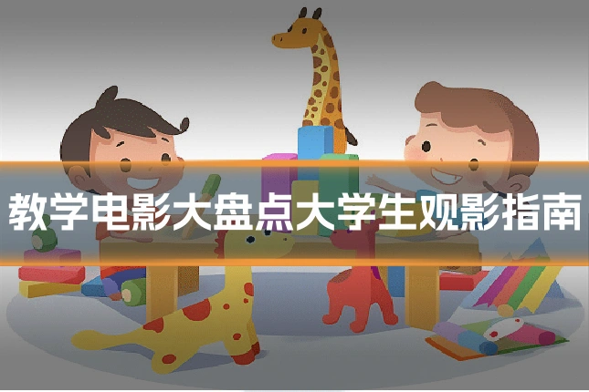 教学电影大盘点大学生观影指南