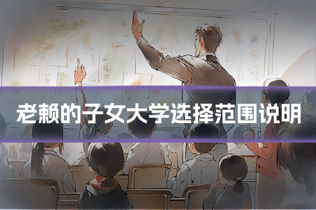 老赖的子女大学选择范围说明