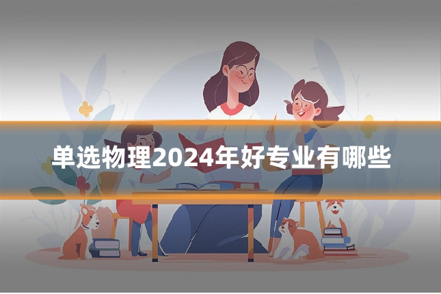 单选物理2024年好专业有哪些