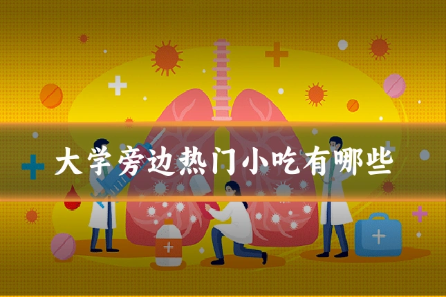 大学旁边热门小吃有哪些