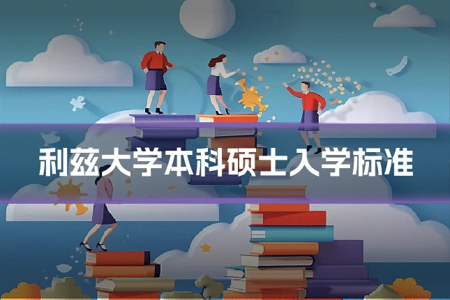 利兹大学本科硕士入学标准