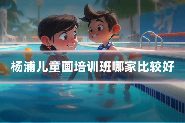 杨浦儿童画培训班哪家比较好