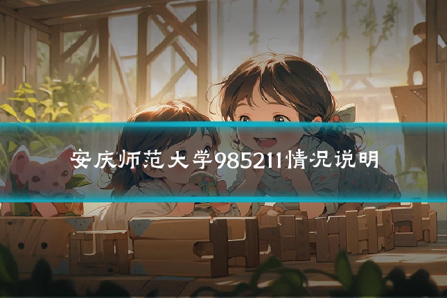 安庆师范大学985211情况说明