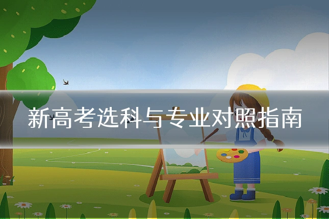 新高考选科与专业对照指南