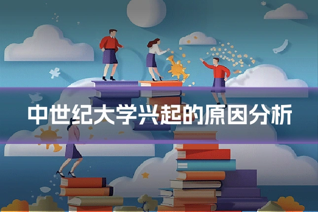 中世纪大学兴起的原因分析