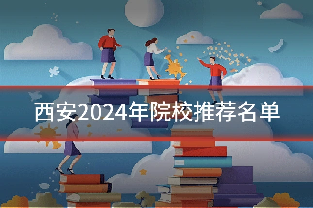 西安2024年院校推荐名单