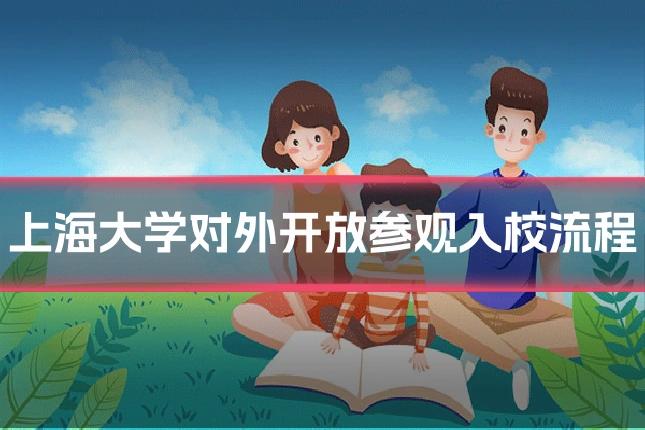 上海大学对外开放参观入校流程