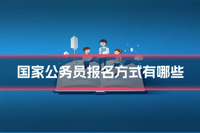 国家公务员报名方式有哪些