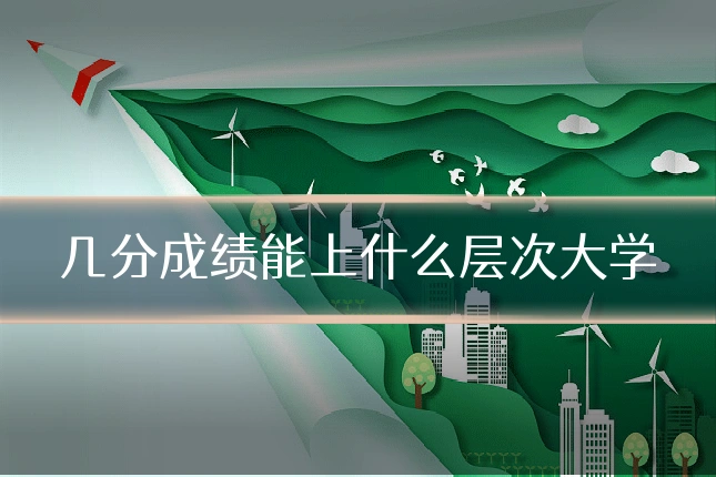 几分成绩能上什么层次大学