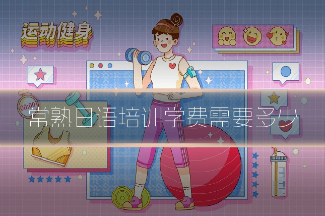 常熟日语培训学费需要多少