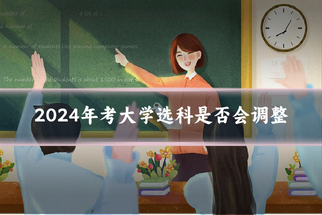 2024年考大学选科是否会调整