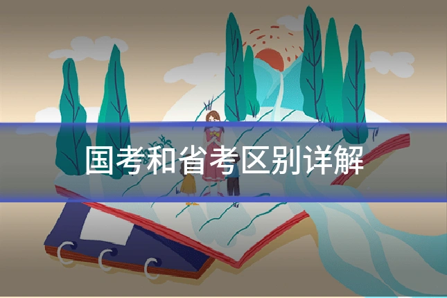 国考和省考区别详解