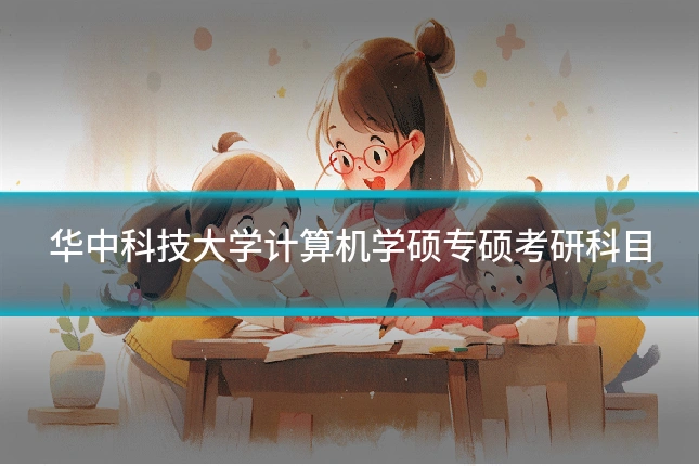 华中科技大学计算机学硕专硕考研科目
