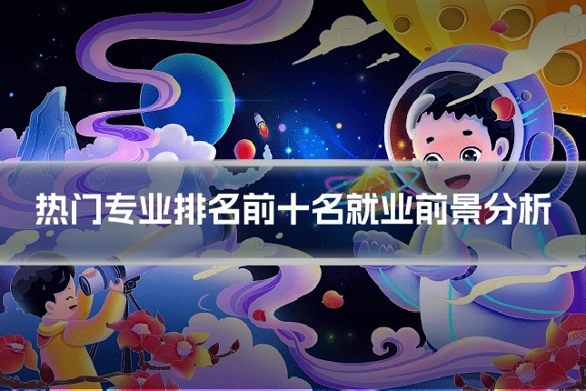 热门专业排名前十名就业前景分析