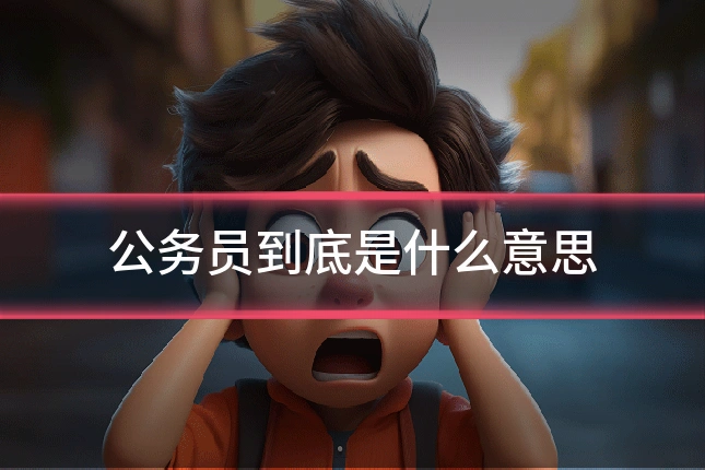 公务员到底是什么意思