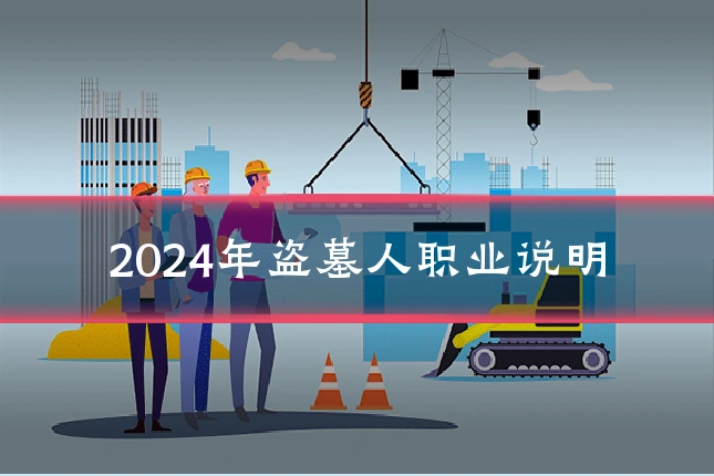 2024年盗墓人职业说明