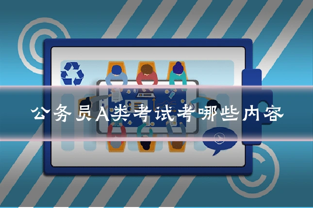 公务员A类考试考哪些内容