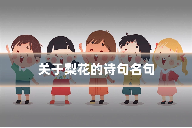 关于梨花的诗句名句
